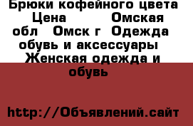 Брюки кофейного цвета › Цена ­ 500 - Омская обл., Омск г. Одежда, обувь и аксессуары » Женская одежда и обувь   